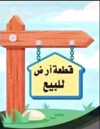 البصرة الصالحية • ٦ دونم • قسامات شرعية ٢٠٢٦