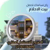 وساطة عقارية • زبائن جاهزين • الزبير البصرة