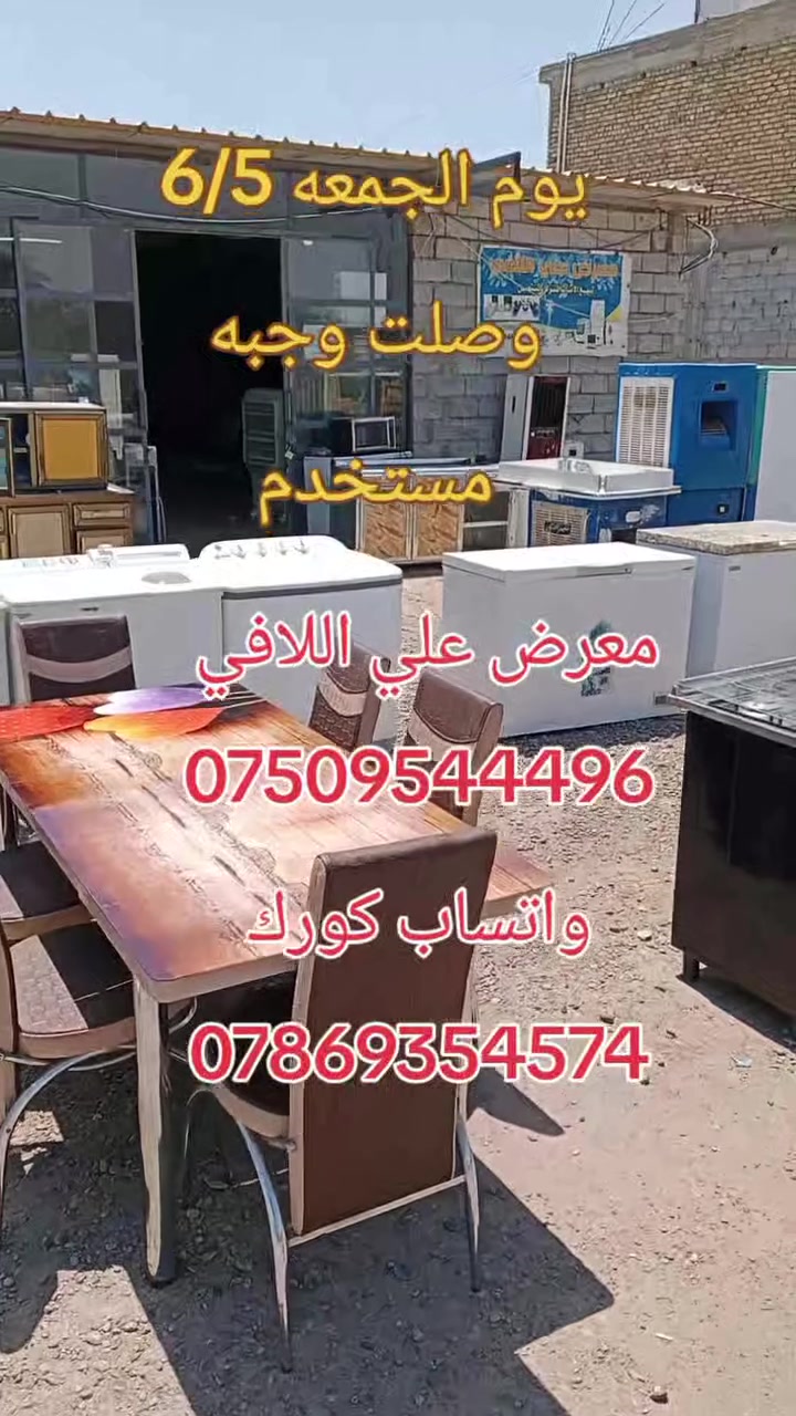 وصلت وجبه مستخدم
معرض علي اللافي 
العنوان التاجي عل شط الشيخ حمد نزلت الحصيوه مجاور صيدليه ساره 
الاستفسار 
*********** 
واتساب كورك
***********
