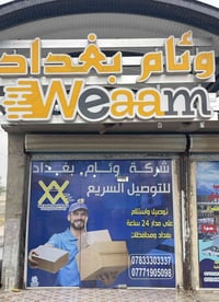 تعلن وئام بغداد للتوصيل السريع عن افتتاح فرعها الجديد منطقه الدروه الب...