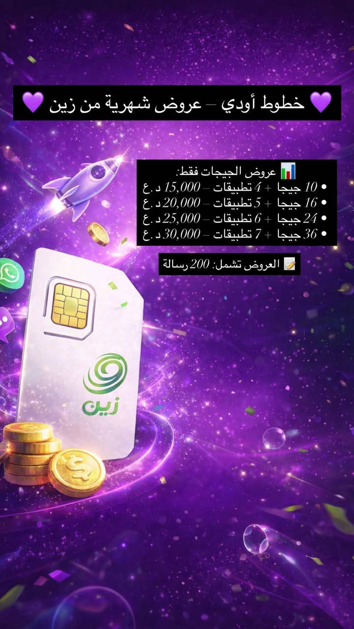✨ تريد إنترنت سريع ودقائق أكثر بسعر مناسب؟
💜 خطوط أوودي توفرلك أفضل باقات الإنترنت والاتصالات الشهرية
📶 سرعة قوية
📞 دقائق لكل الشبكات
🚚 توصيل مجاني 

لا تضيع الفرصة 🔥
راسلنـا خاص واحجز خطك اليوم

📲 واتساب أو اتصال: ***********
