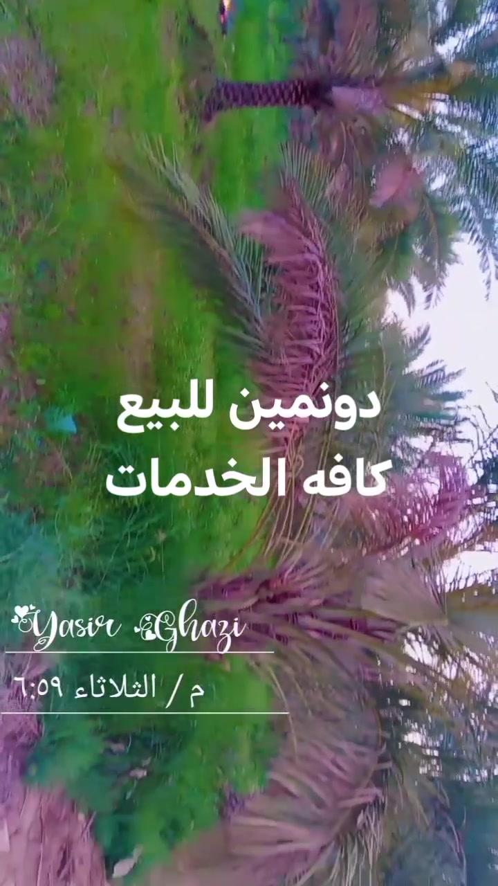 ***********
دونمين للبيع سند 25
كهرباء وماء اساله وحصه مائيه تبعد عن تهر دجله ٧٠٠متر
الصويره خلف مخازن ابو فياض
٥٠ برحي ٤٠ خستاوي

