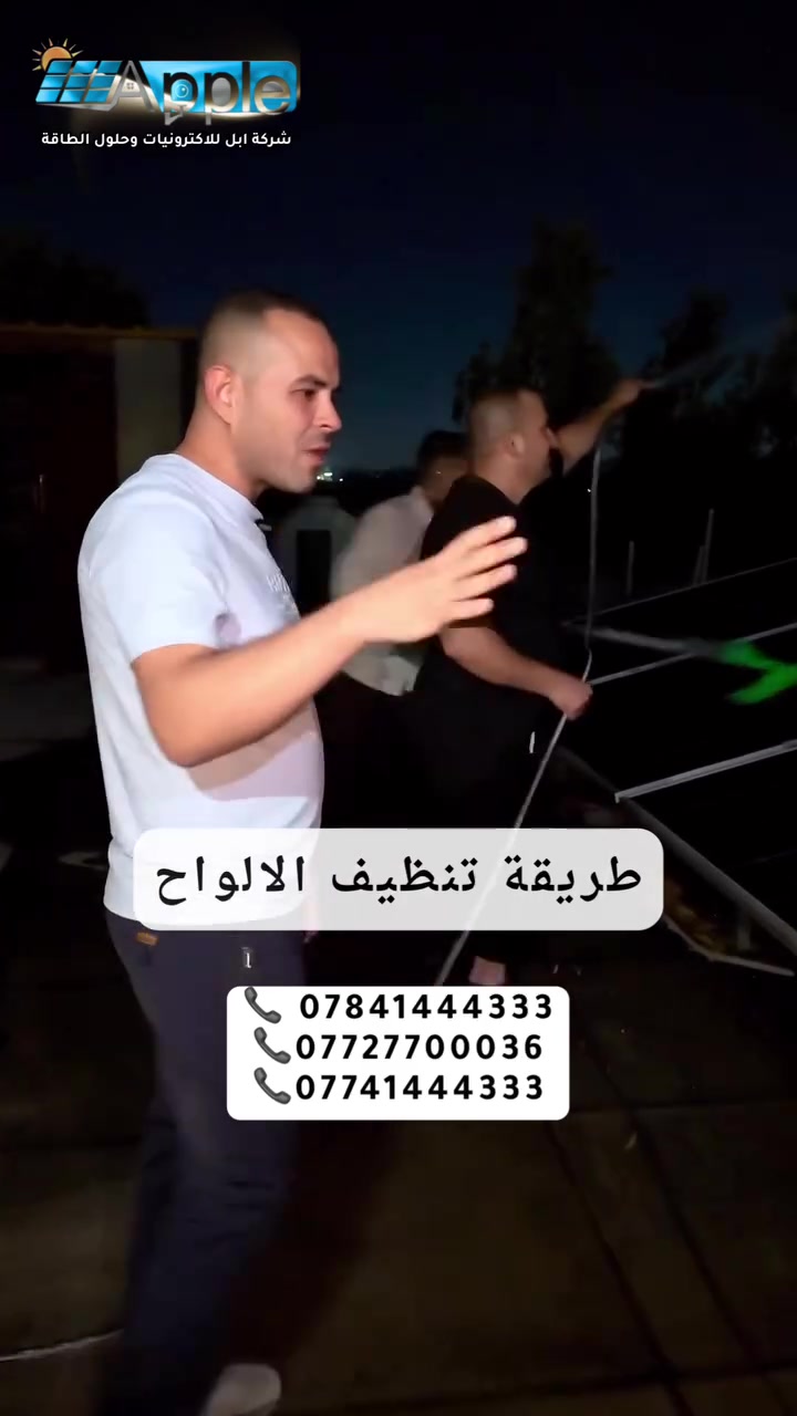 طريقـة تنظيـف الالواح الشمسيـة🔆✨

 للاستفسار عن العروض والأسعار، راسلونا على  الارقام التالي 

 *********** - *********** - ***********📞

أو اضغط على الرابط للتواصل المُباشر على الواتساب 
wa.me/9647727700036

📍الفرع الاول / ديالى - تقاطع القدس - مقابل مطعم اصل الكرم 
الفرع الثاني / بغداد - شارع الظلال

#Deye #الواح_شمسية #بعقوبة بغداد #ديالى #الصين #srne
