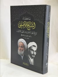 مذكرات الشيخ الاصفي • ١٠ نسخ