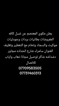 مكوى المعتصم لغسيل السجاد  شنو عندك بقع نزليها بالتنظيف مكوى المعتصم  ...