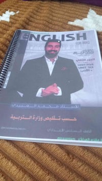 يتوفر لدينا ملزمه الإنكليزي سادس اعدادي الجزء الثاني للأستاذ محمد العب...