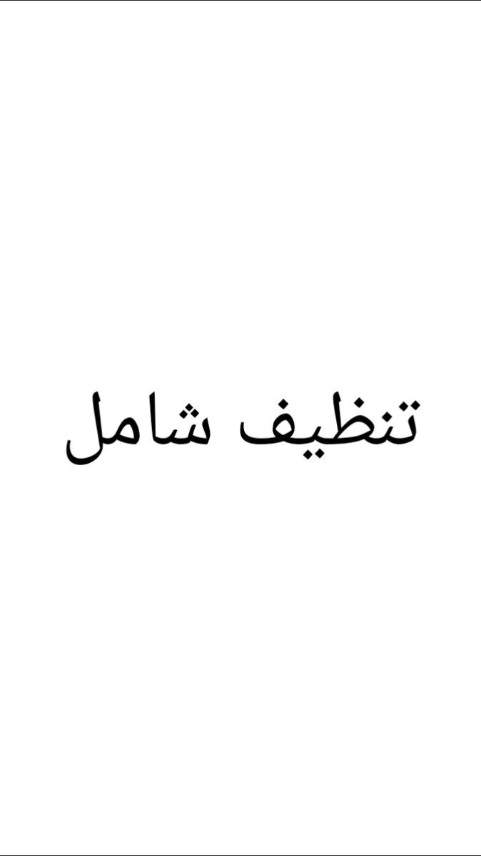 نعلن عن توفر خدمات التنظيف الشامل  لـ:
(منازل 🏡 | مساجد 🕌 | فنادق 🏨 | 
مطاعم 🍽️|  مدارس 🏫)
✅ مميزاتنا: فرقة متخصصة، سرعة بالعمل،
 تنظيف وتطهير كامل مع التعطير .
📞 للحجز واتساب: [***********]