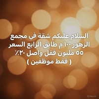 عقار للبيع • عقارات • مجمع الزهور • سكن للبيع • 100 متر • شقة للبيع • ...
