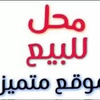 محل للبيع • قياس ٦+٤ • مجمدات ٢