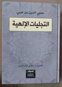 التجليات الإلهية • ابن عربي • تعليقات ابن سودكين