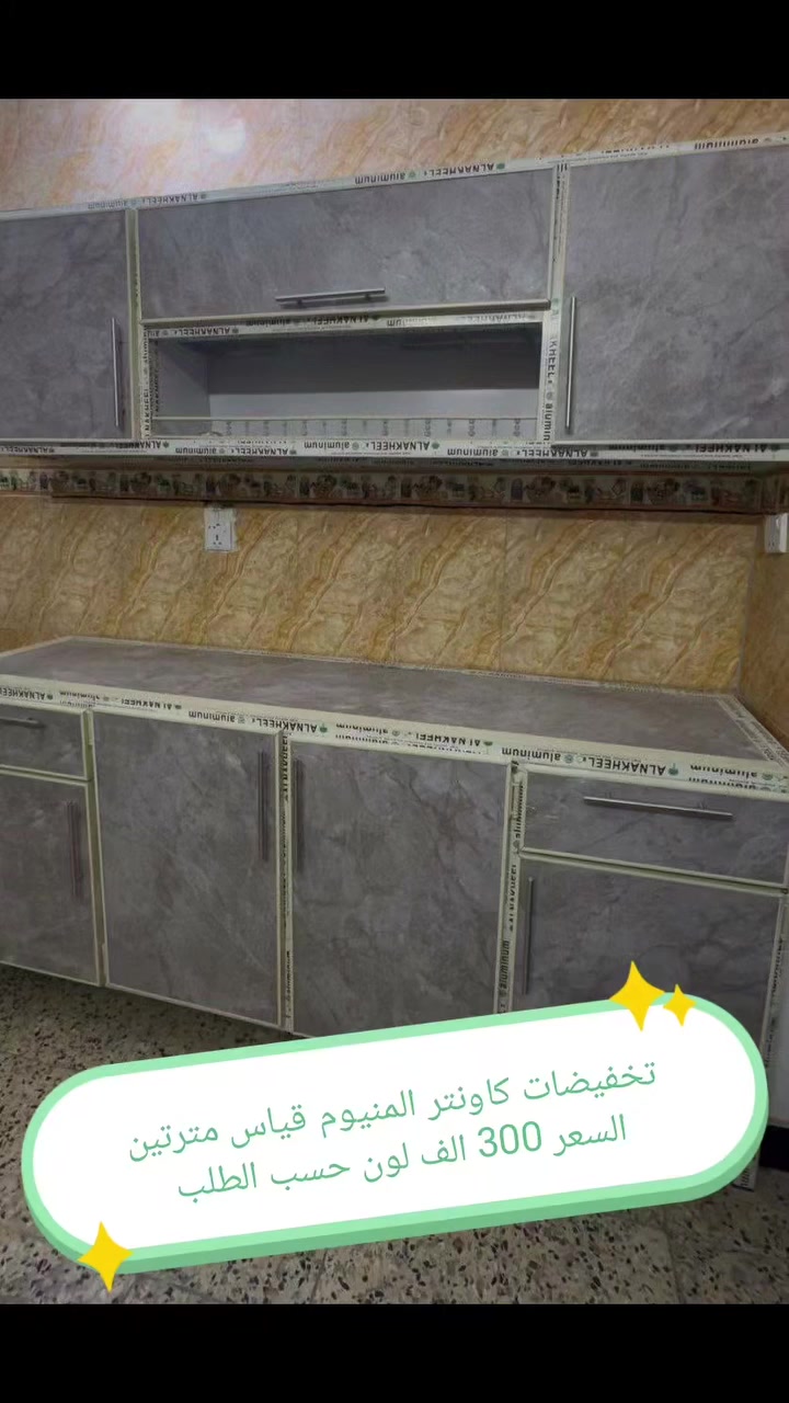 تخفيضات تخفيضات 😍😍😍😍

كاونتر المنيوم فصال الاسعار داخل الصور 
الشغل فصال حسب الطلب 
المقطع المستعمل ثقيل 
بليت داخل خارج0.7

حسب طلب الزبون للون 
واضافه المجرات 

للحجز والاستفسار خاص

التوصيل توفر لمحافظه صلاح الدين 
المركز 25 
الأطراف صلاح الدين//35

وأيضا كركوك توصيل كركوك //35

بغداد  مجاني
بابل+كربلاء+النجف +الديوانيه +/الفلوجه ،+الرمادي((15))
واسط ((25)) 
ديالى (25)

عماره +سماوه+الناصرية (25))
البصرة((35))

توصيل موصل 50 الف

سليمانيه 50 الف

اربيل 50 الف

دهوك 50 الف

للحجز والاستفسار خاص


**إذا كنت صاحب هذا الإعلان وتريد حذفه لأي سبب، رجاءا أرسل رسالة إلى الدعم الفني**