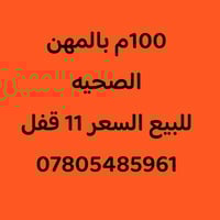 النجف • ١٠٠م • المهن الصحيه