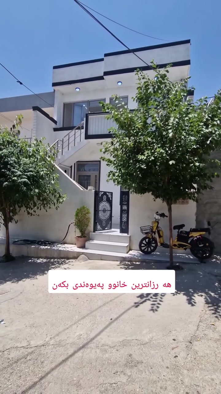 هه رزانترین خانوی دووقات لە گەڕەکی شئ عەبا
نرخی خوار هه موو بازاڕ  ڕوبەری 133م دوو قات 
قاتی 1 هۆڵ میوان متبەخ دوونوستن . مووشتەمەلات
قاتی 2هۆڵ میوان متبەخ 1نوستن  .موشتە مەلات 
بۆکڕینی پەیوەندی بکەن 
***********
