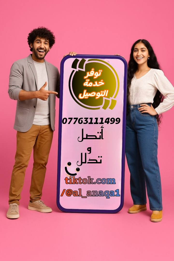 2 شيش 30 مل عطر مع عطر صغير هديه🛍️ و كل هذا 12000 الف فقط  
عطوراتنا أفضل الشركات العالمية 🏢
سويسري 🇨🇭 و فرنسي 🇨🇵 و انكليزي 🇪🇺 المعروفة بالثباتية و فوحان 🌪️ اكثر من 12ساعه☺️🕗
عنواننا كركوك سايدين الحي الاسرى قرب 🕌جامع العدل *********** يتوفر لدينا خدمة التوصيل 🚗🚕السريع و آمن
