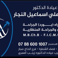 عيادة • دكتور أحمد النجار • جراحة عامة ومنظارية