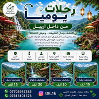 عوائل أربيل • رحلات يومية • فنادق 4نجوم