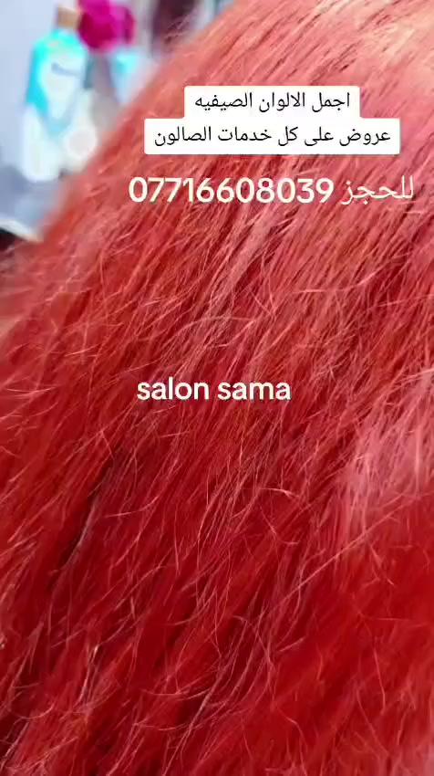 💎 صالون الحسينية 💎
عروض الصيف بس ويانه
تاتو بجميع انواعة اكرلك اظافر
💇‍♀️ گص شعر .تخصيل .ميش 
🎨 صبغات احترافية وألوان ترند
🧴 معالجات شعر مكثفة (كيراتين – بروتين – ترميم)
💄 مكياج ناعم وفخم لكل مناسباتك
💅 عناية كاملة بالأظافر والبشرة مجمع سماء الحسينيه الطبي 

🌟 خبرة – نظافة – مواد أصلية 100%
📍 الحجز مسبقاً 
📞***********
