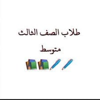 تدريس خصوصي ثالث متوسط خبرة 14 سنة يعني اضمنلكم النجاح بالوزاري وانشاء...