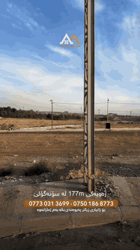 (زةوي)

كود:٩٣

ناونيشان: كركوک- سۆنەگۆلی -پشت نوورستی ١

جۆری زەوی:١٧٧م

پانی:٧.٥

درێژی:٢٣.٥

جادەی:١٢م

—
(القطعة)

كود:٩٣
عنوان: كركوك - صونه كولي - خلف نوورستي ١

نوع ارض :١٧٧م

عرض:٧.٥م

طول:٢٣.٥م

شارع:١٢م

-
نوسینگەی سۆنە گۆلی خانووبەرە 
ناویشان 📍: کەرکوک سۆنە گۆلی پشت نورستی 

مكتب صونه كولي للعقارات 
عنوان 📍: كركوك صونه كولي خلف نورستي

ژمارە تەلەفون & رقم هاتف : 
*********** - ***********
