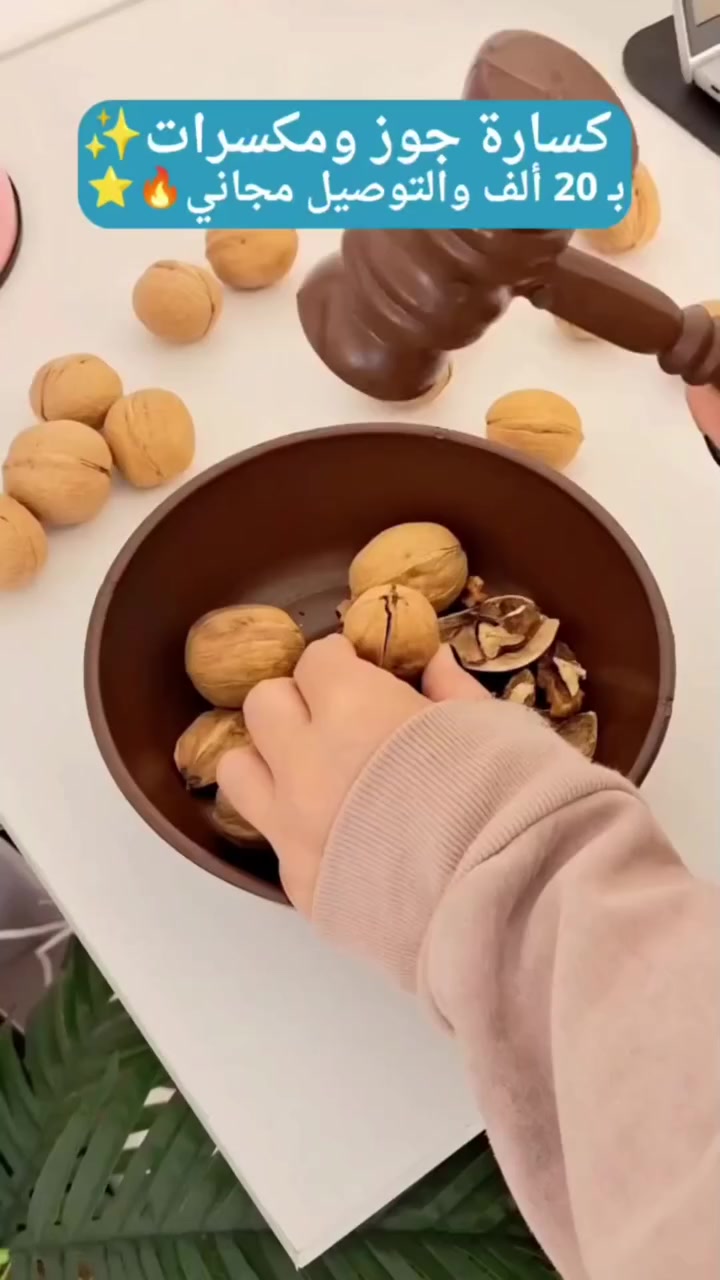 تعبت من قشور الجوز بكل مكان؟ 🥜
بعد اليوم لا فوضى ولا اتساخ

. كسارة الجوز الخشبية العملية
. تكسر بسهولة وبدون جهد
. طاسة مدمجة تجمع القشور بنظافة وترتيب
. تصميم تراثي أنيق يضيف لمسة جميلة لمطبخك
. مناسبة لكل أنواع المكسرات

💰 السعر: 20 ألف
التوصيل مجاني لجميع محافضات العراق 

📲 للطلب والاستفسار:
مراسلتنا على الخاص أو عبر الواتساب
***********

✨ تابعنا حتى توصلك أدوات ذكية تخلي بيتك أنظف وأسهل 👌

 #النور_شوب #تسوق_اونلاين #كسارة_جوز
