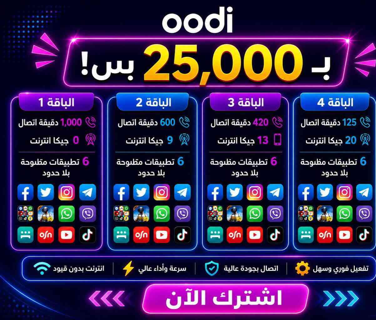🟦 خط oodi مجاني
💰 تدفع بس سعر العرض
🔹 خدمة ثابتة ودائمية
━
🔴 عروض 15 ألف فقط:
⭐ العرض الأول:
350 دقيقة اتصال + 4 برامج مفتوحة
⭐ العرض الثاني:
150 دقيقة + 6GB + 4 برامج مفتوحة
⭐ العرض الثالث:
75 دقيقة + 8GB + 4 برامج مفتوحة
⭐ العرض الرابع:
10GB + 4 برامج مفتوحة
━
🔴 عروض 20 ألف فقط:
⭐ العرض الأول:
650 دقيقة اتصال + 5 برامج مفتوحة
⭐ العرض الثاني:
16GB + 5 برامج مفتوحة
━
🔴 عروض 25 ألف فقط:
⭐ العرض الأول:
1000 دقيقة + 6 برامج مفتوحة
⭐ العرض الثاني:
420 دقيقة + 14GB + 6 برامج مفتوحة
⭐ العرض الثالث:
125 دقيقة + 21,5GB +برامج مفتوحه6  
⭐ العرض الرابع:
24GB + 6 برامج مفتوحة
━
🔹 40 ألف:
📶 انترنت مفتوح بلا حدود (شهري)
🎁 عروض شهرين + شهر مجاني 3اشهر ايضا  ━━━
🚚 التوصيل مجاني للمحافظات:
بغداد، البصرة، النجف، كربلاء، الحلة، الناصرية، كركوك، الأنبار،ديوانيه ،موصل ،الكوت، وغيرها
📞 للحجز والاستفسار راسلني


**إذا كنت صاحب هذا الإعلان وتريد حذفه لأي سبب، رجاءا أرسل رسالة إلى الدعم الفني**