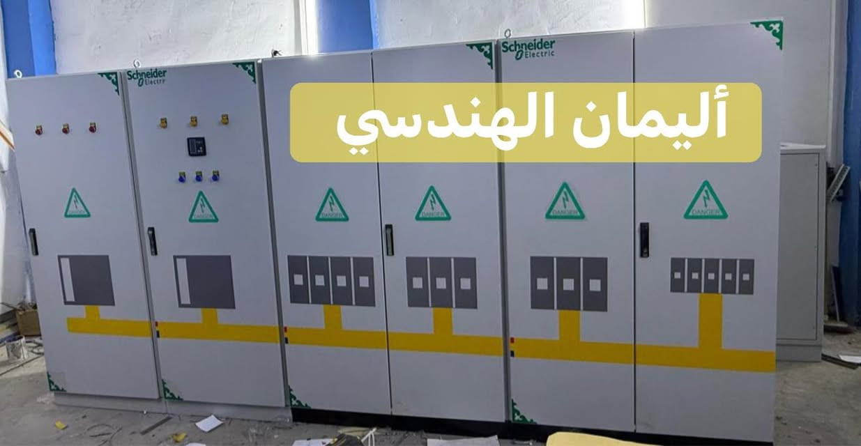 شركة اليمان الهندسي
شركة متخصصة في تصميم، تصنيع، وتجهيز البوردات الكهربائية الخاصة بمختلف المنشآت الحيوية والقطاعات الخدمية والصناعية، وبمختلف الأحمال الكهربائية، وفق المواصفات الفنية والمعايير المعتمدة لدى وزارة الكهرباء العراقية.

تلتزم الشركة بتطبيق أعلى معايير الجودة والسلامة والكفاءة التشغيلية، وباستخدام مواد ومكونات معتمدة، وبإشراف كوادر هندسية متخصصة وذات خبرة.

📍 المقر: بغداد – الشورجة – عكد النصارى – خلف جامع أبو التمن
☎️ هاتف: ***********
☎️ هاتف: ***********

شركة اليمان الهندسي
شريككم الموثوق في الحلول الكهربائية المتكاملة.
