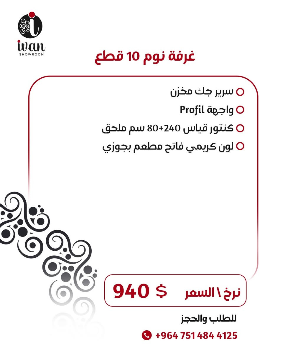 "نم براحة واسترخي 🛏️ غرف نوم حديثة بأحدث الموديلات وأسعار تنافسية! تصاميم فاخرة وراحة لا تُقاوم. زورنا اليوم!"
________________
"Xewêke aram û asûde bibe 🛏️ Odeya nivîsê ya modern bi bihayê guncaw! Sêwirana xweşik û aramîya bêhempa. Em bîne!"


**إذا كنت صاحب هذا الإعلان وتريد حذفه لأي سبب، رجاءا أرسل رسالة إلى الدعم الفني**