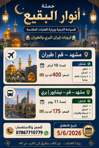 🌙✨ حملة أنوار البقيع ✨🌙 للسياحة الدينية وزيارة العتبات المقدسة 🕌 كروبا...