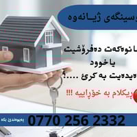 لەزووترین کاتدا موڵکەکەت بۆ دەفرۆشین یاخود بۆتان دەدەین بەکرێ خێرابکە ...