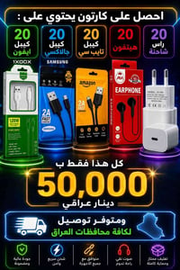الآن🔻 احصل على كارتون يحتوي على : 20 كيبل ايفون 20 كيبل جالاكسي 20 كيب...