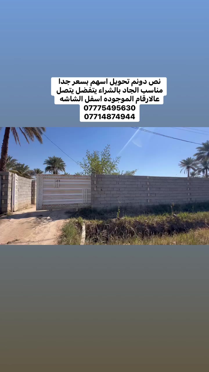 نص دونم مع دار حديث كربلاء الحسينية بالعسافيات مع توفير كافة الخدمات 
وجه الارض 35م
طابوً زراعي سند 25تحويل اسهم 
بسعر جدا مناسب 
للاستفسار 
***********
***********
