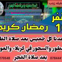 كربلاء • فطور وسحور • كل خميس