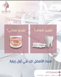 ✨ تقويم معدني لو شفاف؟ محتار أيهم الأنسب لابتسامتك؟ 🤔 لا تشيل هم… إحنا...