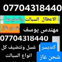 غسل  ونصب كل انواع السبالت والمكيف ونشتري العاطل 07704318440