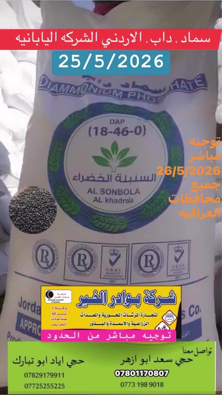 سماد داب الاصلي 
شركه اليابانيه  الاردنيه
للحجز. المباشر
وتوزيع من الحدود الى جميع محافظات العراق   
اقل كميه حموله تريله.
حموله تريله 45 طن.    

للحجز والاستفسار 
☎️***********☎️
☎️***********☎️حجي اياد ☎️***********☎️حجي سعد ☎️***********☎️حجي اياد ☎️***********☎️ حجي سعد
علمآ ان البيع نقدآ
