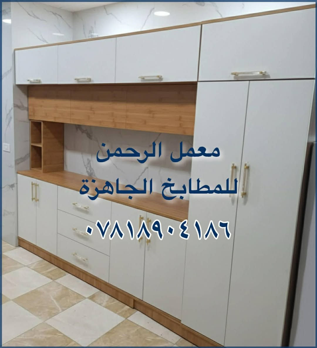 السلام عليكم..
مطابخ جاهزة هاي ١٦ موديل واكو موديلات ثانية اختيارها داخل المعمل
‏المعمل بالفلوجة والتوصيل والشد مجانا داخل الفلوجة وبسعر رمزي للمناطق القريبة ....
السعر ٧٥٠ مطبخ ٣ امتار ارضي وملحق + متر ونص سنك + مرمر صناعي والشغل درجة اولى 
للاستفسار ***********(يوجد واتساب)
او مراسلة الصفحة
