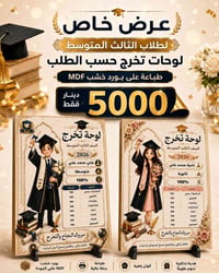 لوحات تخرج • طلاب الثالث المتوسط • بورد MDF