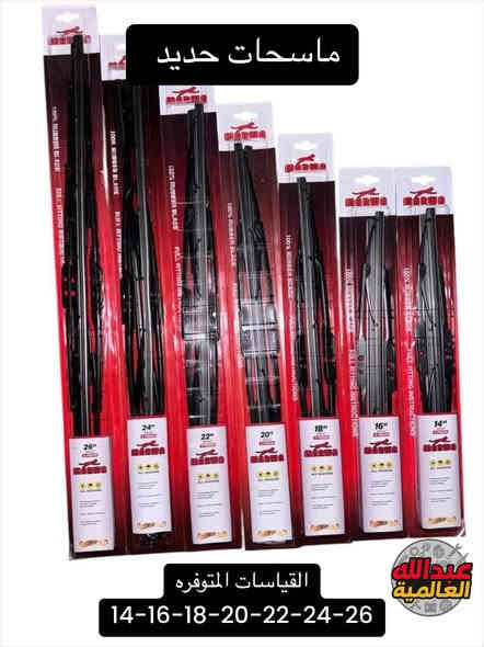 مع بدايه الموسم الشتوي احد الشغلات الاساسيه الي لازم تبدلها هي الماسحات ✅✅

وفرنالكم ماسحات من شركات رصينه وضمان حقيقي وكميات كبيره (جمله-مفرد) 

للطلب والاستفسار مراسلتنا على الماسنجر او الواتساب 
‭0770 465 1645‬

يوجد توصيل جميع محافظات العراق 

📍موقعنا السنك مقابل گراج الطوابق
