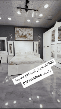 توفر من جديد الاكثر طلب 900الف  أسعار بلاش مع عرض لفتره محدوده  ✌️✌️
الاسعار ويانه غير  
المصداقية بالعمل شعارنا 

انت اختار واطلب واحنه نوصلك لباب البيت 

متوفر توصيل بغداد ومحافظات
للحجز والاستفسار يرجى مراسلة البيج او ع الواتساب الرقم ***********

#عروض #تخفيضات
 #اثاث_فخم #اكسبلور_explore #غرف #غرفة_نوم #اثاث_عراقي #بغداد #ديالى #ديوانيه #بصره #فلوجه #عماره #نجف #رمادي #توصيل__بغداد__محافظات #للحجزوالاستفسار_خاص
