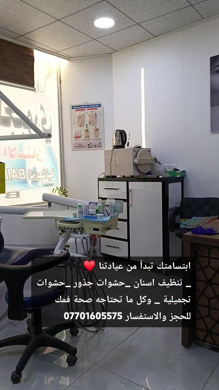 ابتسامتك تبدأ من عيادتنا ❤
_ تنظيف اسنان _حشوات جذور _حشوات تجميلية _ وكل ما تحتاجه صحة فمك
للحجز والاستفسار ***********
