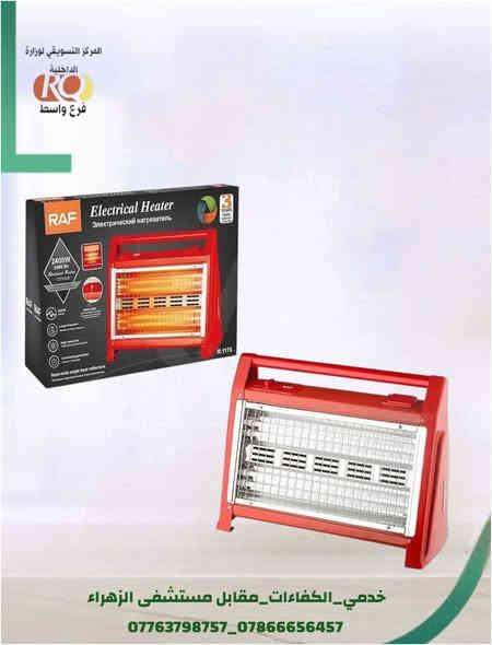 #زبائننا_الكرام_توفرت_داخل_المركز
#مدافئ_كهربائية_من_شركBOMANIN🇩🇪
#بأسعار_مدعومة_
#البيع  يكون بالتقسيط لمدة 10 اشهر وبدون مقدمة  لمنتسبي وزارة الداخلية. 
#ويتوفر داخل المركز أيضا .

#اجهزة كهربائية - #أجهزة منزلية #أثات  
#أجهزة تبريد وتكيف 
#موبايلات - #أجهزة الكترونية

#العنوان/ خدمي الكفاءات / مقابل مستشفى الزهراء التعليمي 

#للاستفسار الاتصال بنا على الارقام التالية
***********
***********
