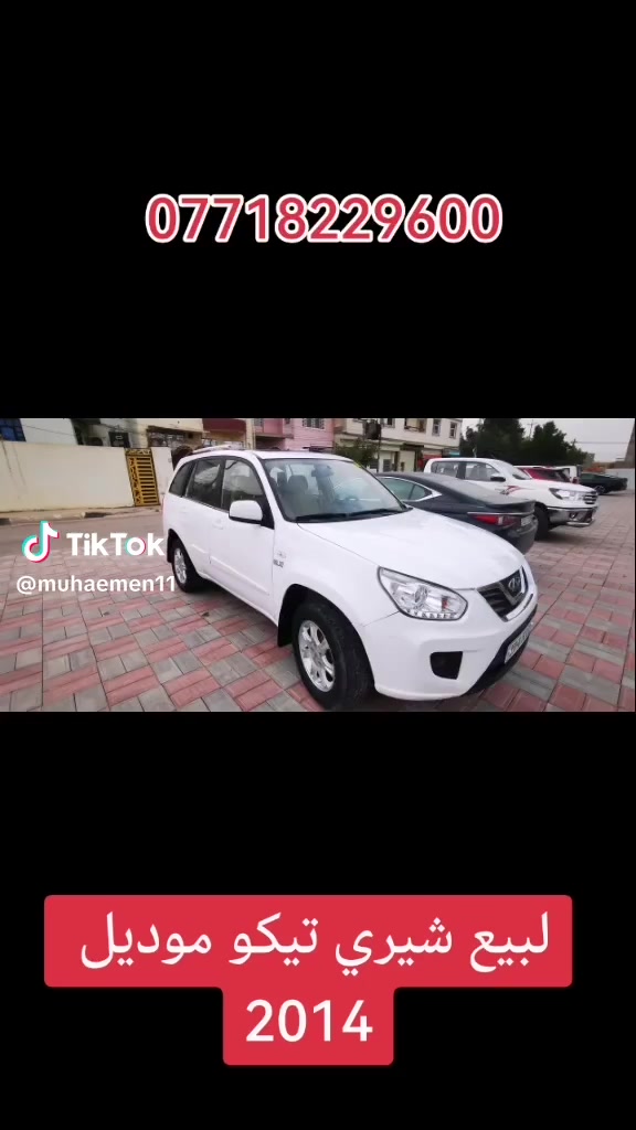 لبيع شيري تيكو موديل 2014  كير بارك ميكانيكي السياره جديده جدا داخل جلد بيجي فتحه سلايت ليد نهاري دبل سويج شخاطه السياره كله على وضع الشركه ماشيه ١٦٠ الف محرك وكير مكفولات وكهربائيات وحداديه كله جديد على مكاني كربلاء حي الحسين سعره ٧٢ ورقه ***********

