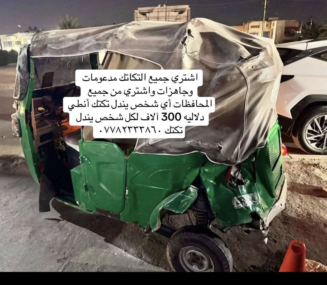 اشتري جميع التكاتك مدعومات محترمات وجاهزات اي شخص يندل  تكتك 🛺 أنطي دالاليه 300 الاف رمشي اني اخابرك ***********
