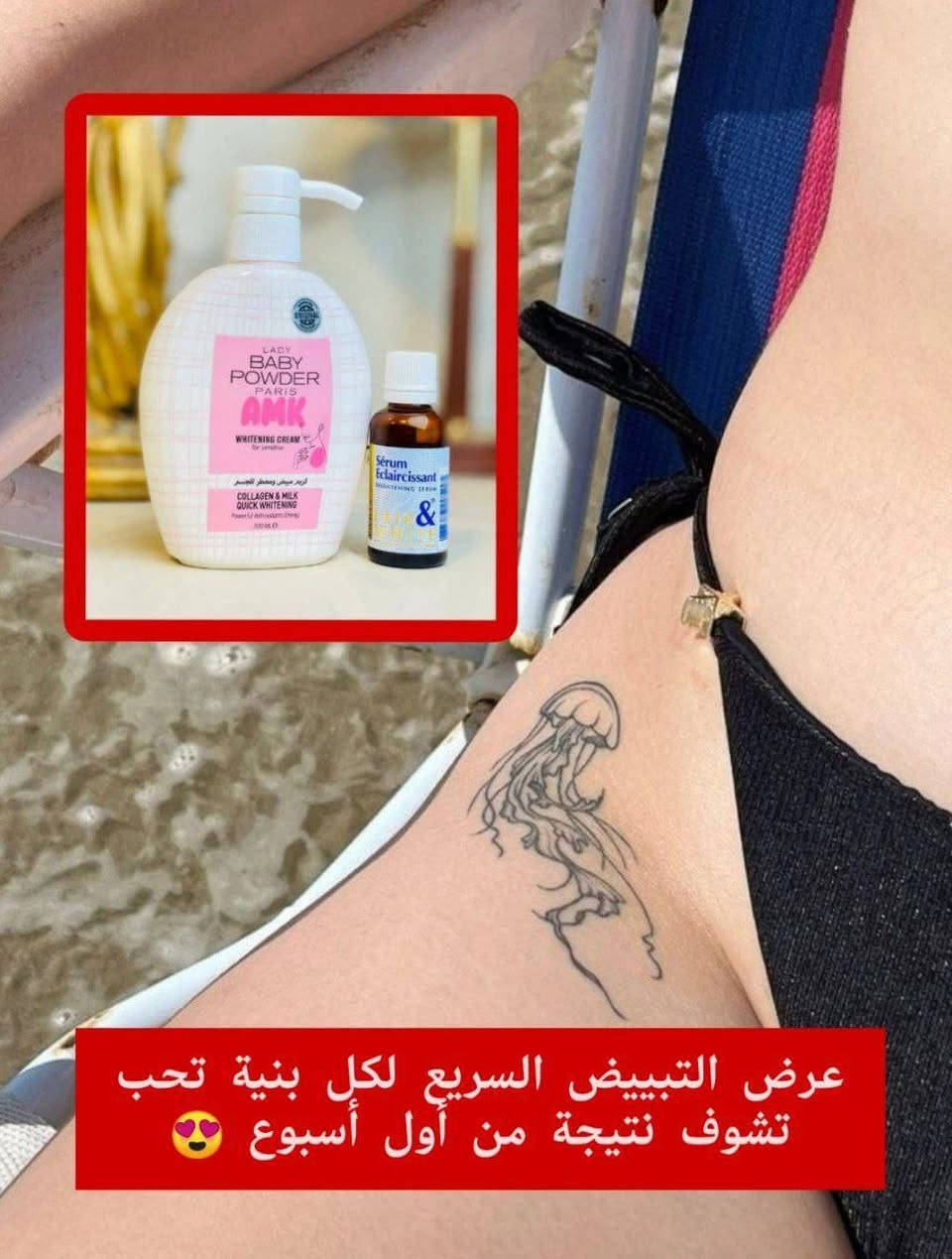 🌸مكس يسوي جسمج گطن ابيض ثلج وصافي وعطرة يجنن🌸
يتكون من كريم AMK وسيروم Fair & White 
يبيض بسرعة، يرطب، ويخلي ريحة جسمج تجنن 🌸
تره النعومة والبياض صايرين سهلين ويا هالمنتجين 💯

🌸سيروم  التفتيح الفرنسي
سيروم مبيض جسم ومناطق_حساسه_الفرنسي الاصلي منتج  رهيب ترطيب وتبييض الاول بالتفتيح 🎀🌸
(مصل الاشراق  العالمي) مفتح ومورد للمناطق الحساسه 
✔ تبييض المناطق الحساسة والداكنة بالجسم
✔ يوحد لون البشرة 
التقشير  الطبيعي 
✔منتج غني جدا بمكوناته المميزة الفاخرة يستخدم لأي منطقة ترغبون بتفتيحها بالجسم☺
وبالأخص المناطق الحساسه
 هذا المنتج فعال 100%
خالي من العطور و لا يسبب اي حساسية

‏Baby_Powder 🌸
كريم  مبيض ومعطر للجسم وللمناطق الحساسة 🎀
موبس يبيض ويورد وانما يعطر المنطقة بريحة البودرة والورود
مكوناته طبيعية ميسبب اي تحسس او حكة 👙
مبيض مناطق حساسه ومعطر 
منتج كلش قوي لعوامل الاكسده مابين الفخذين
 
🚘يوجد خدمة توصيل لجميع محافظات العراق 🚘


**إذا كنت صاحب هذا الإعلان وتريد حذفه لأي سبب، رجاءا أرسل رسالة إلى الدعم الفني**