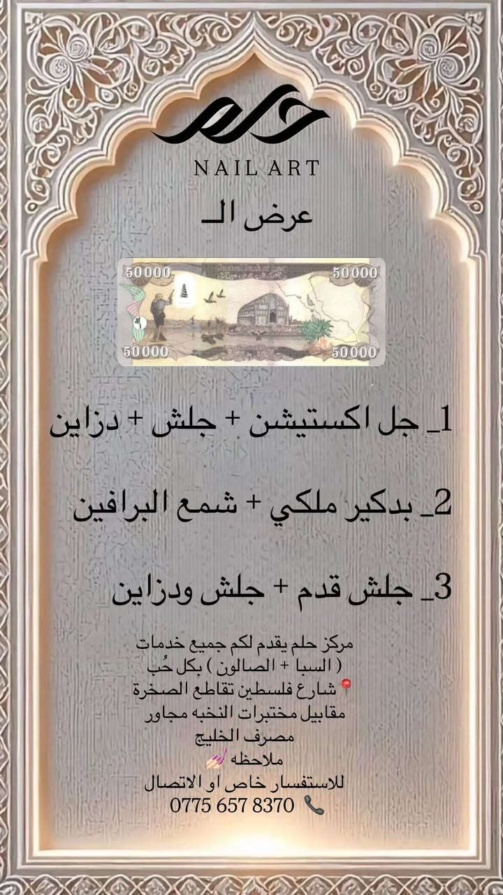 مركز حلم يقدم لكم جميع خدمات ( السبا + الصالون ) بكل حُب 
📍شارع فلسطين تقاطع الصخرة مقابيل مختبرات النخبه مجاور مصرف الخليج 
ملاحظه 💅🏻 
للاستفسار خاص او الاتصال 
 0775 657 8370  📞
