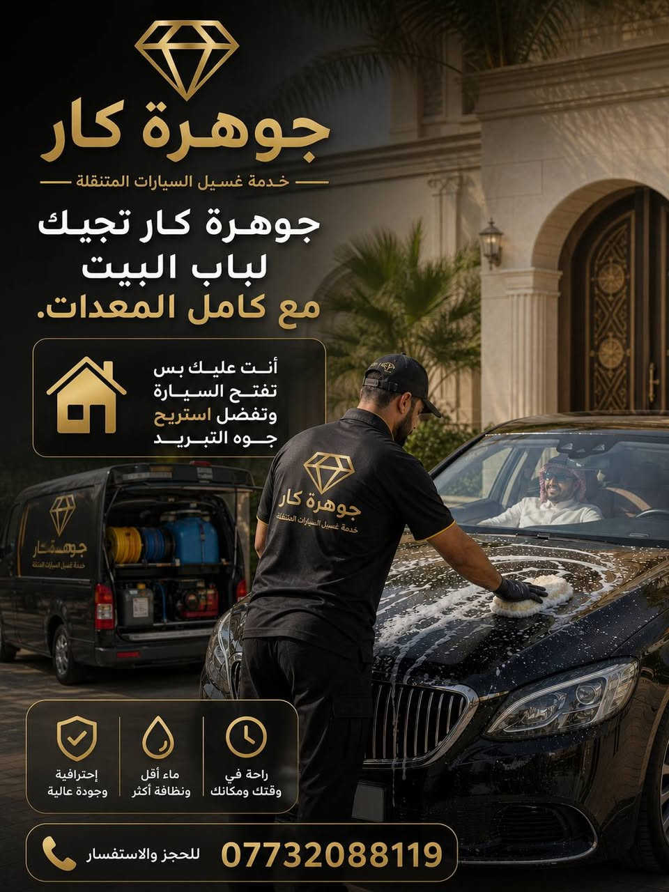 جوهرة كار
غسيل سيارات متنقل داخل مركز البصرة
نوصل لباب بيتك ونخلي سيارتك ترجع تلمع ✨
حمام متكامل • بولش • جلي لايت • واكس حماية
خدمة سريعة وشغل مرتب بأيدي أمينة 💯
📞 ***********
