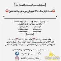 مكتب سما بيسان • الموصل حي بيسان • عقارات