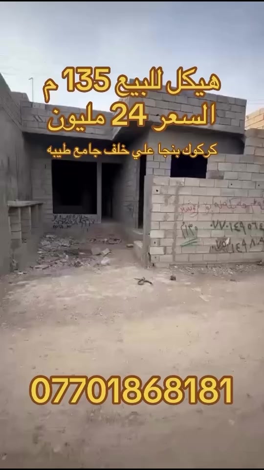 کۆد 94
 هەیکەل بۆ فرۆشتن
نرخ  24 ملیۆن و مەجال
ڕووبەر 135 مەتر 
ناونیشان کەرکوک پەنجا عەلی نزیک مزگەوتی طيبه
بۆ زانیاری زیاتر 
***********

کود 93
هيكل للبيع
السعر 24 مليون و بي مجال
مساحة 135 م مربع
عنوان كركوك بنجا علي قرب جامع طيبه
للمعلومات اكثر 
***********
