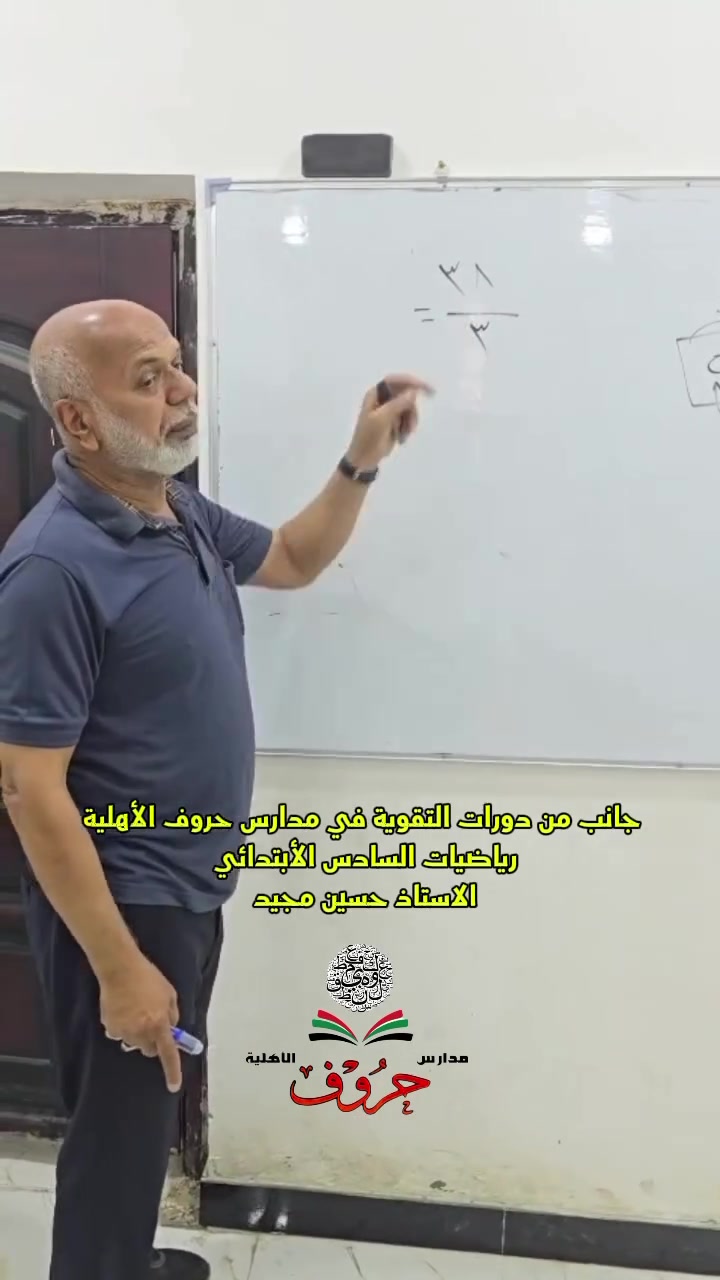 بمتابعة مستمرة واهتمام دقيق بمستوى الطلبة يقدّم الأستاذ حسين مجيد الحاج حسين مجيد دروس التقوية في مادة الرياضيات في مدرسة حروف الأهليه بأسلوب مبسّط وهادف يساعد التلاميذ على ترسيخ المفاهيم وتنمية مهاراتهم وتحقيق نتائج متميزة.
نؤمن أن التفوق يبدأ بخطوة صحيحة وأن الدعم العلمي المستمر هو الطريق نحو النجاح والدرجات العالية
للحجز والاستفسار ***********
 #دورات  #تقوية #اكسبلور #نادي #حروف #الاهلي

