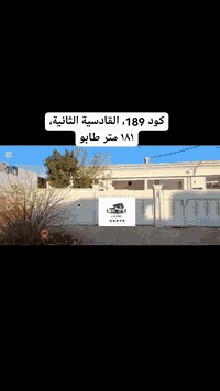 كود 189
🏠دار طابو للبيع بمساحة ١٨١ متر، طابق واحد، سيراميك وسقف ثانوي.
يتكون من استقبال مع مطبخ و هول داخلي و غرفة نوم و احدة مع الصحيات.
الموقع: القادسية الثانية اسواق انا.
کۆد 189
🏠 خانووی تاپۆ بۆ فرۆشتن بە ڕووبەری 181 مەتری یەک قات، کاشیە و سەقفی سانەویە.
پێکهاتووە لە ژووری میوان و متبەخ و هۆڵ و 1 ژووری نووستن لەگەڵ دەست شۆرەکان.
شوێن: ڕاپەڕینی دوو نزیک فرۆشگای ئانا.
للأستفسار الاتصال بالأرقام التالية
***********
***********
